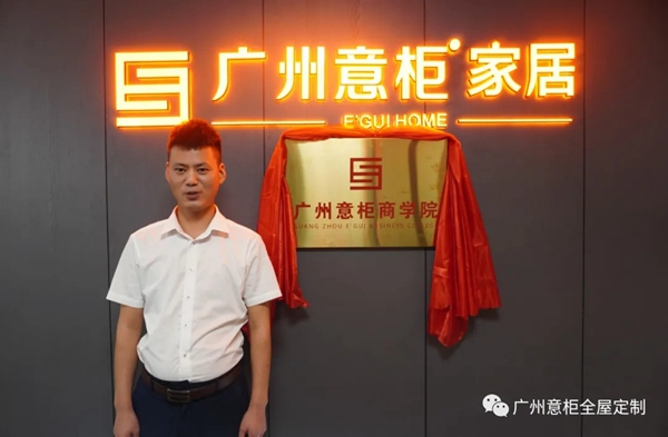 意柜全屋定制商学院正式揭牌成立 为终端赋能