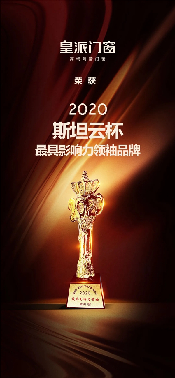 皇派门窗喜获首届斯坦云杯 最具影响力领袖品牌