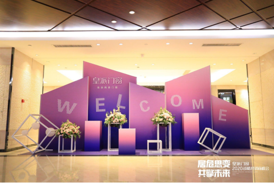 居危思变 共擎未来|2020皇派门窗战略经销商峰会盛大召开