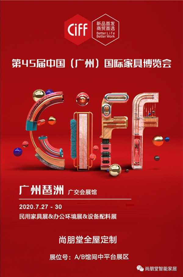 尚朋堂全屋定制诚邀您出席第45届中国国际家具博览会展会现场