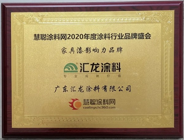实力共鉴，汇龙涂料蝉联“家具漆影响力品牌”奖项
