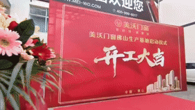 美沃门窗佛山生产基地开工大吉 双核基地助力品牌腾飞