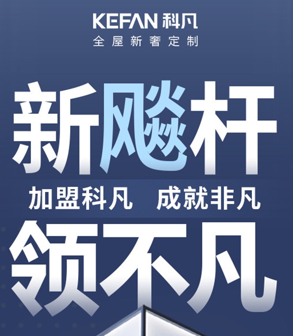 科凡定制获2020全屋定制经销商大调查“消费者喜爱全屋定制十大品牌”