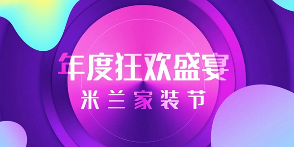 米兰壁纸·墙布·窗帘年中家装狂欢节圆满收官 