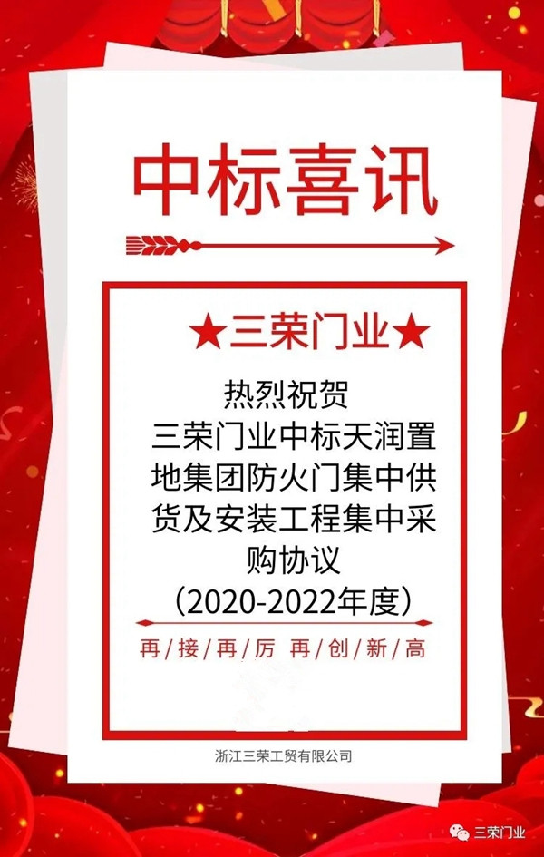 三荣门业中标天润置地集团防火门集中供货及安装工程集中采购协议