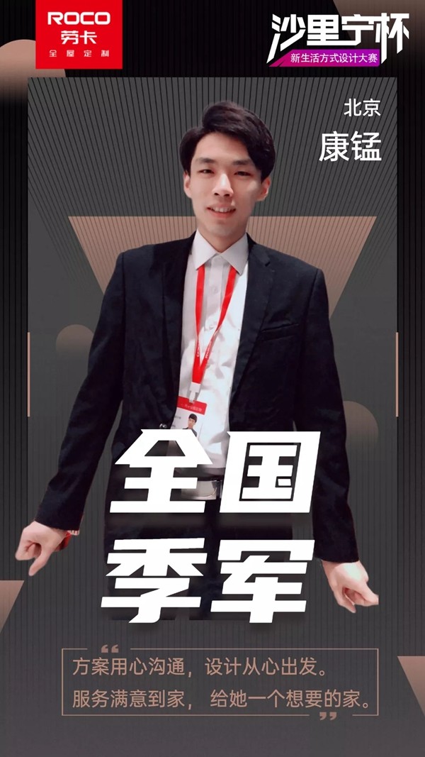 劳卡全屋定制第二届“沙里宁杯”新生活方式设计大赛圆满结束