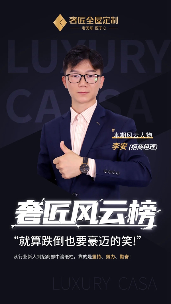 奢匠全屋定制招商经理李安：厚积薄发贵在坚持！
