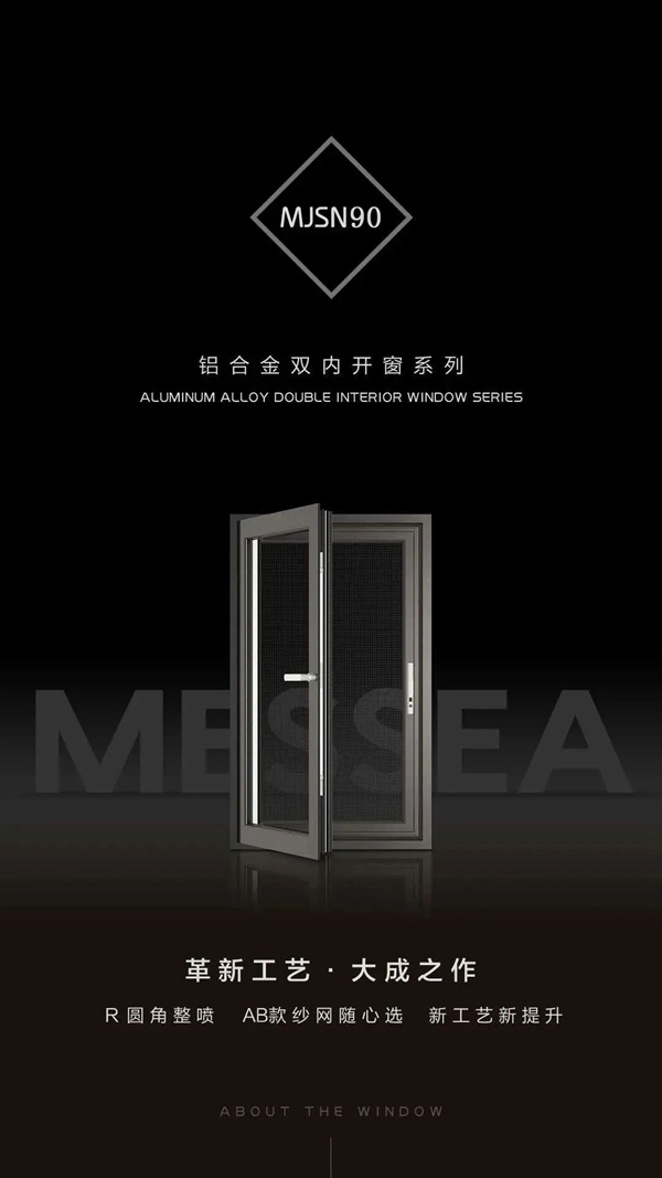 美萨门窗新品 MJSN90双内断桥平开窗惊艳上市