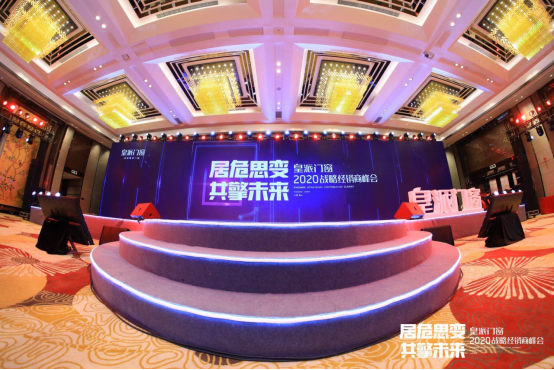 居危思变 共擎未来|2020皇派门窗战略经销商峰会盛大召开