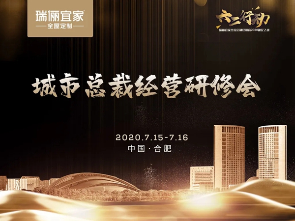 瑞丽宜家石家庄站“城市总裁经营研修会”即将启幕