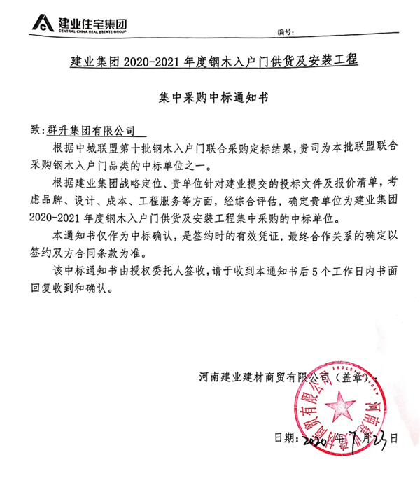 群升集团与建业集团签署钢制、钢木入户门战略合作