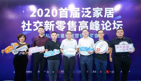 跑赢时代——2020首届泛家居社交新零售 高峰论坛圆满举办