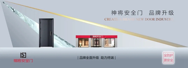 神将防盗门品牌全面升级 助力客户提升终端形象