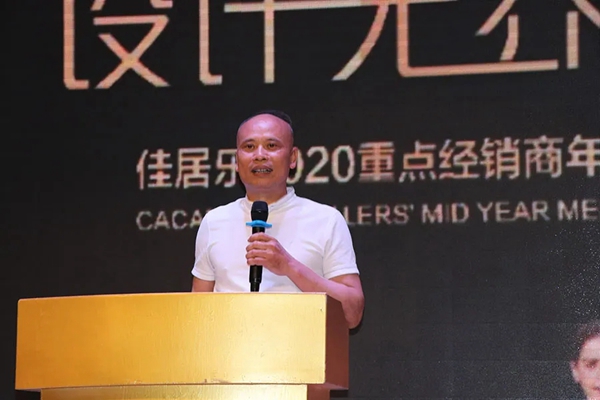 佳居乐高端全屋定制2020重点经销商年中会议暨实木新品发布圆满落幕