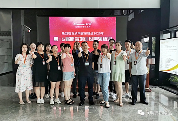 欣明窗帘精品第15届新店培训班圆满结业