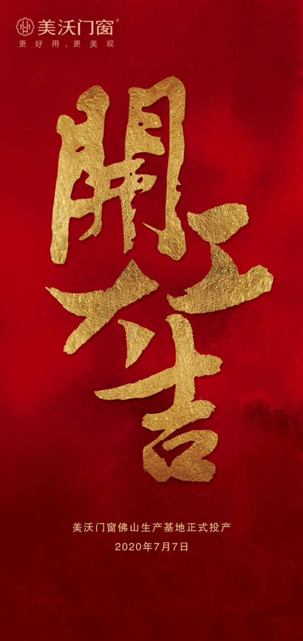 美沃门窗佛山生产基地开工大吉 双核基地助力品牌腾飞