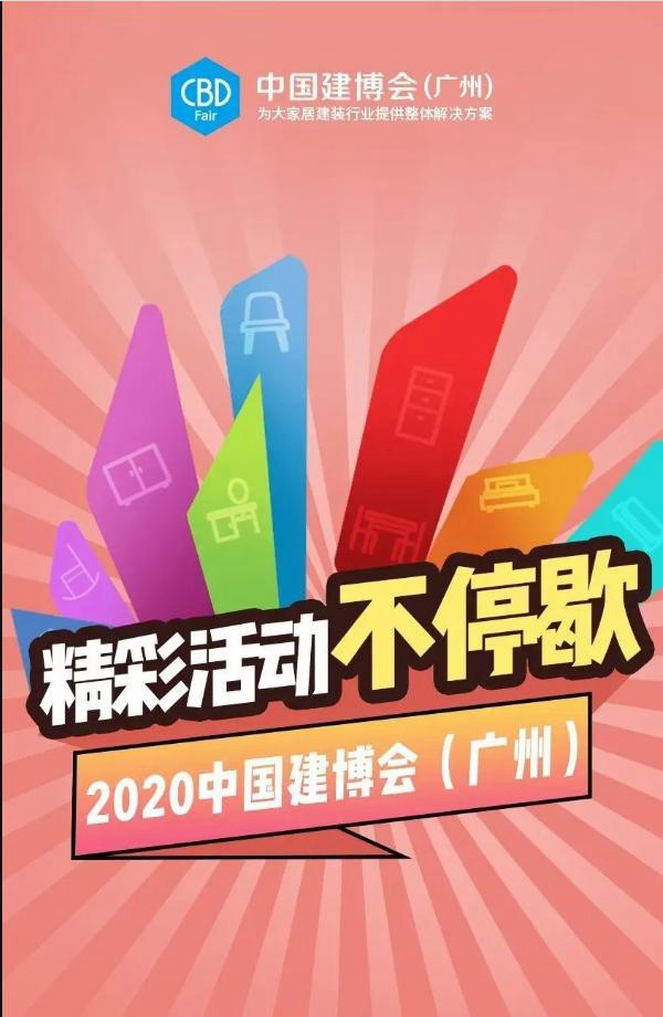2020中国建博会（广州）精彩活动剪影（一）