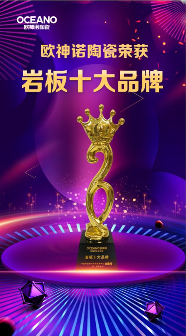 “2020中国岩值榜”盛大揭晓,欧神诺取得“岩板十大品牌”称号