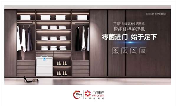 百得胜全屋定制健康居家生活系统 让您0菌进门安全居家
