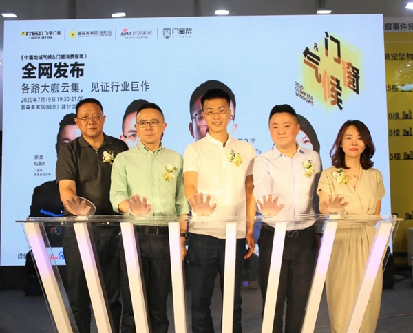 《中国地域气候＆门窗消费指南》正式发布