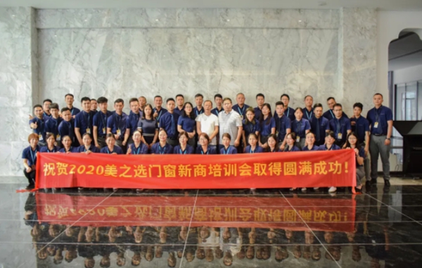 美之选门窗2020年新商培训成功举行