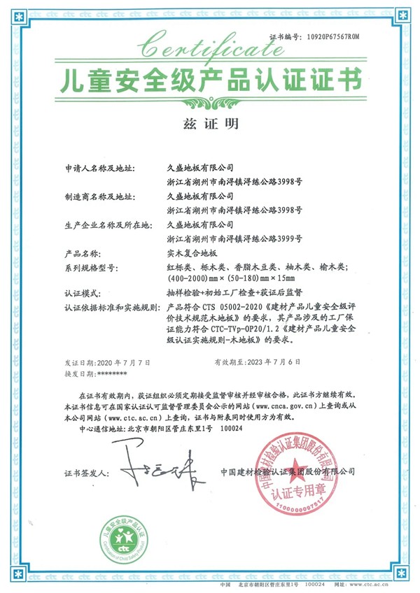 久盛地板成功通过CTC（国检集团）儿童安全级产品认证