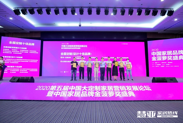 2020全屋定制&门窗经销商大调查金菠萝奖“全屋定制十佳品牌”出炉!