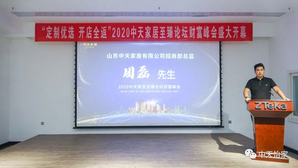2020中天家居至臻财富峰会圆满落幕