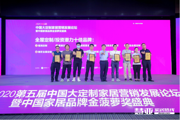 2020第五届中国大定制家居营销发展论坛暨家居品牌金菠萝奖颁奖典礼盛大召开！