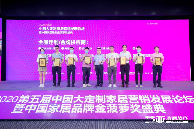 2020第五届中国大定制家居营销发展论坛暨家居品牌金菠萝奖颁奖典礼盛大召开！