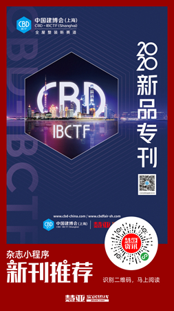 2020中国建博会（上海）新品专刊正式发行！电子刊免费看！