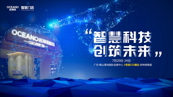 2020潭洲陶瓷展，欧神诺邀您来体验行业少有的智慧新模式