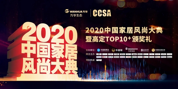2020CCSA第五届中国家居风尚大典将于广州隆重举行