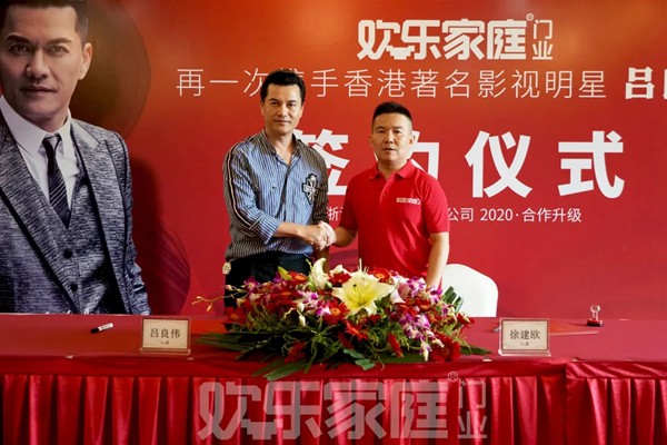 欢乐家庭再度携手香港影视巨星吕良伟,共创行业巅峰! 欢乐家庭再度携手香港影视巨星吕良伟,共创行业巅峰!