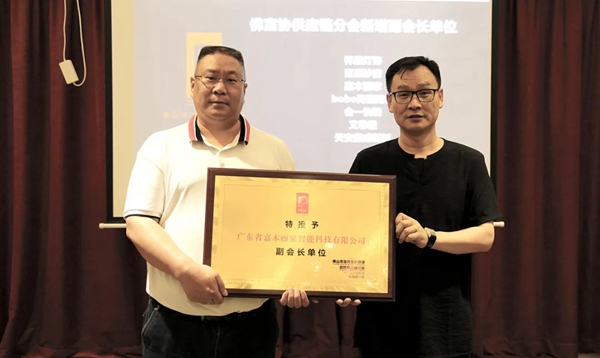 嘉木丽家荣当佛山室内设计协会副会长单位