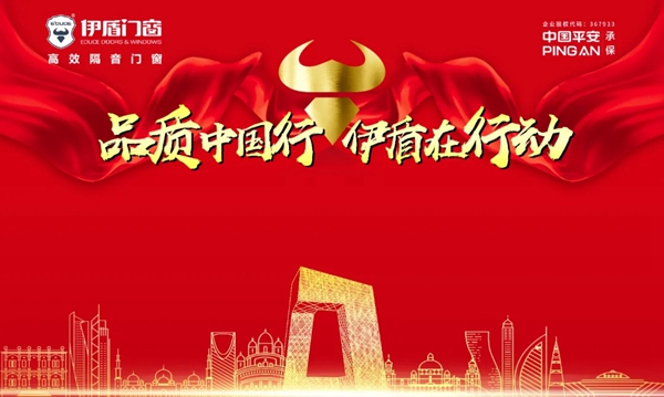 伊盾门窗启动营销精英出征帮扶计划 举行出征仪式