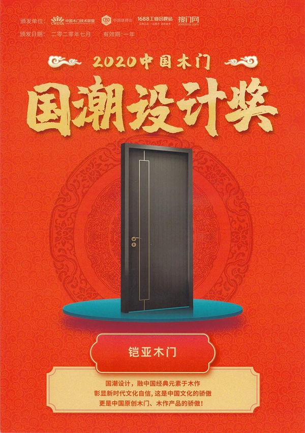 铠亚木门荣获“2020中国木门国潮设计奖”