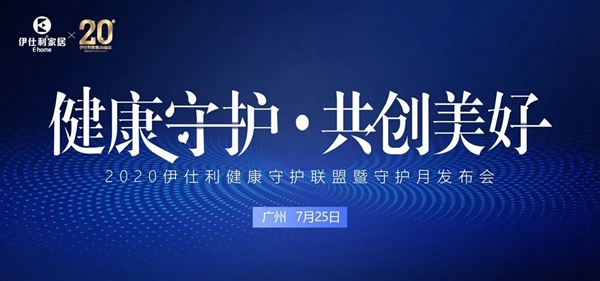 伊仕利家居三大系统正式发布 守护月发布会圆满成功