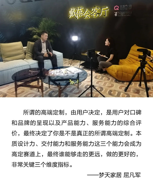 梦天家居屈凡军做客新浪《戴蓓会客厅》,深入探讨家居“高定时代”