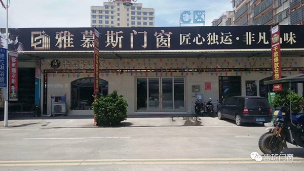 雷班门窗《茂名雅慕斯门窗小区社群营销活动》项目取得圆满成功!
