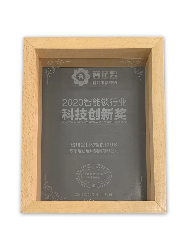 琨山智能锁荣获2020葵花奖科技创新奖等多个奖项