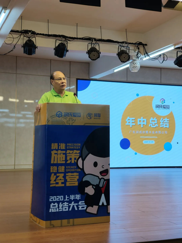 2020润成创展年中总结大会圆满举行