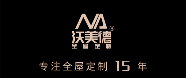 沃美德全屋定制：全屋定制知识 看这一篇就够了