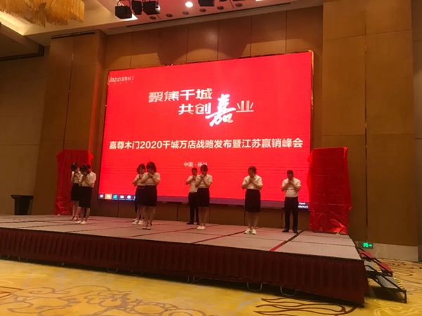 嘉尊木门千城万店战略发布暨江苏赢销峰会圆满结束