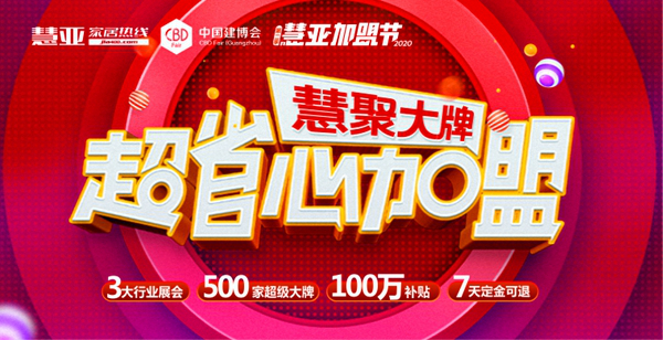 第二季慧亚加盟节|重磅“破冰工具” 助力经销商腾飞！