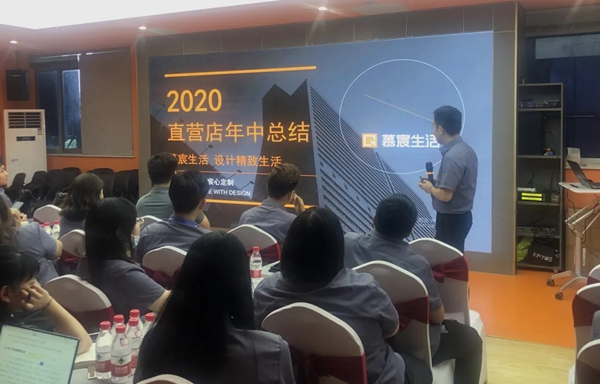 慕宸生活2020年中会议圆满落幕