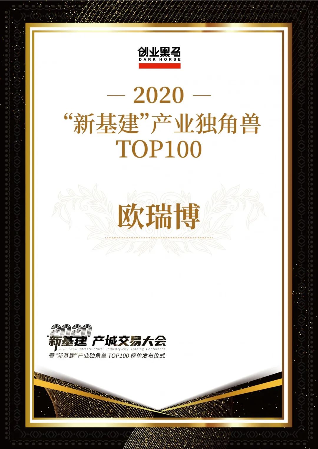 ORVIBO欧瑞博登榜新基建产业独角兽TOP100企业名单 ORVIBO欧瑞博登榜新基建产业独角兽TOP100企业名单