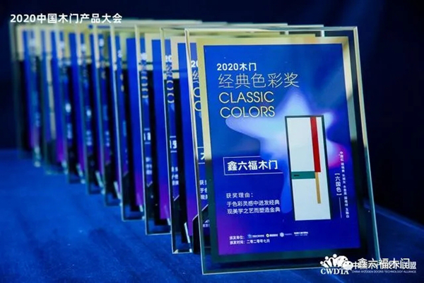 鑫六福木门荣获2020中国木门产品大会“中国木门经典色彩奖”