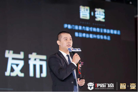 “智·变”伊盾门窗第九届经销商全球战略峰会暨品牌战略升级发布会圆满举行