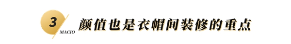 玛格全屋定制:衣帽间的5大装修攻略 玛格全屋定制:衣帽间的5大装修攻略